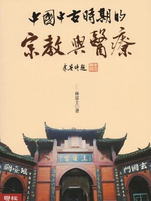 cover image of 中國中古時期的宗教與醫療